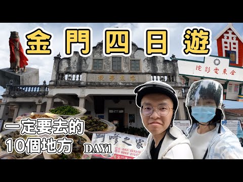 【金門1】金門四日遊 東部金門一日遊攻略 蚵嗲之家 蛋狗 良金牧場 豆花｜一定要去吃的10個地方 Kinmen one day tour 《阿滿生活》