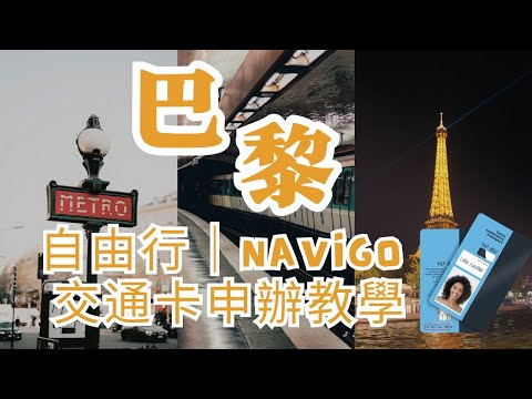 「2025 最新」六分鐘輕鬆搞懂巴黎交通購票秘訣 ｜自由行旅遊辦理 Navigo 公共運輸卡｜地鐵｜公車｜從機場到市區購票教學｜巴黎交通懶人包｜Navigo Easy 卡手機 APP 購票指南 #巴黎