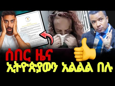 ሰበር ዜና ኢትዮጵያውያን አልልልልል በሉ ተዘጋ 🙏//ዳዊት ፋሲል @ProphetTilahun1 @MARSILTVWORLDWIDE 
