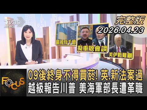 09後終身不得買菸! 英.新法案過 越級報告川普 美海軍部長遭革職|方念華|FOCUS全球新聞20260423 @Focus全球新聞 Focus Global News