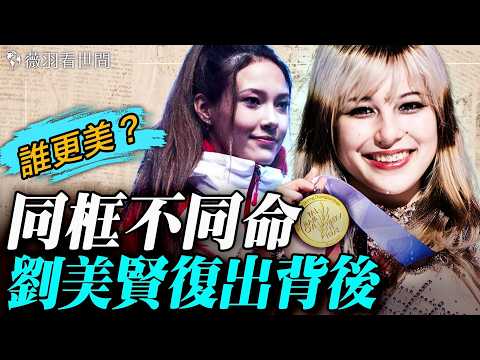 劉美賢和谷愛凌，誰是華人的驕傲？兩個移民美國家庭，兩個華裔天才美少女，卻走出了不一樣的人生路。在金錢和自由的面前，她們做出了不一樣的選擇。｜薇羽看世間 20260214