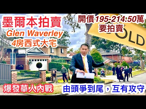324. 拍賣Glen Waverley 4房西式大屋｜7年屋｜Ray White Judd White｜開價195-214.5萬｜貧窮限制我想像｜墨爾本睇樓團174｜繁體中文字幕 