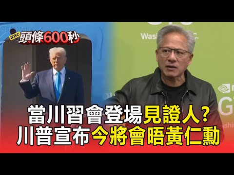 當川習會登場見證人？川普宣布今將會晤黃仁勳【頭條600秒】