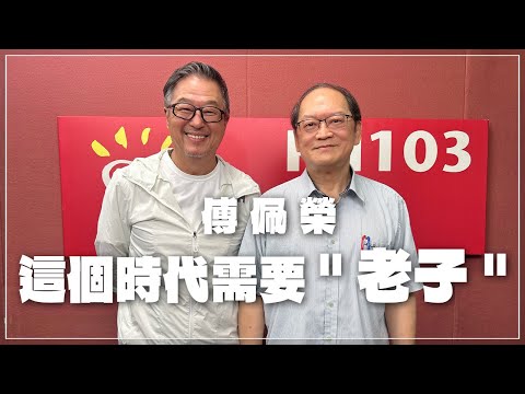 '24.05.01【觀點│欸!我說到哪裡了?】傅佩榮:這個時代需要"老子"