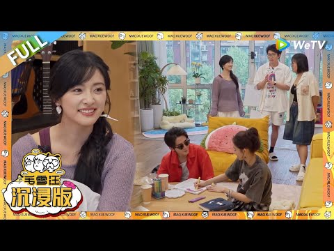 超长沉浸版:张新成王玉雯青梅竹马被蛐蛐!沈月跟毛不易聊洗澡话题!|《毛雪汪》 PLUS #综艺 #毛雪汪 #李雪琴 #毛不易