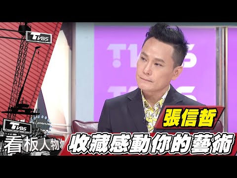 張信哲 音樂之路與人生歷練【看板人物精選】
