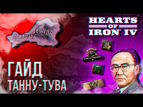 HOI4 - ГАЙД НА ТАННУ-ТУВУ (СИБИРСКИЙ ТИГР)