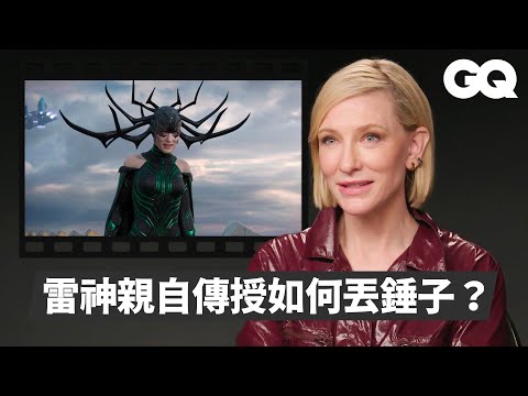 凱特布蘭琪回顧《魔戒》、《神鬼玩家》、《雷神索爾：諸神黃昏》等經典角色！獲頒影后作品《藍色茉莉》重拍第二次？ 演伊麗莎白女王同時揣摩巴布狄倫｜明星的經典角色｜GQ Taiwan