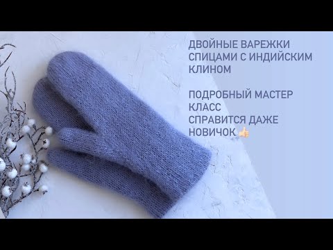 Двойные варежки индийским клином|| варежки спицами||анатомические варежки||мк варежки спицами