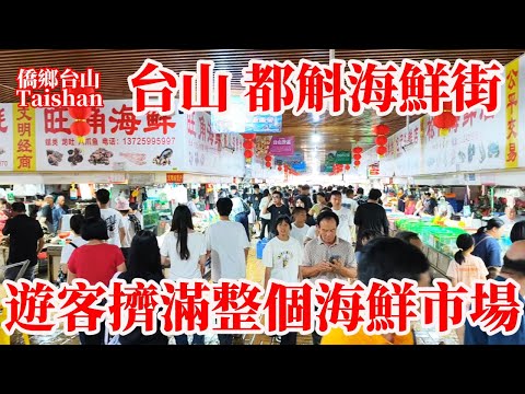 台山最新现状 Taishan 都斛海鮮街是都斛鎮旅遊王牌！五一假期遊客擠滿整個市場！現場買海產隔壁飯店加工上菜開吃！最熱鬧應該是傍晚五六點的晚飯時間