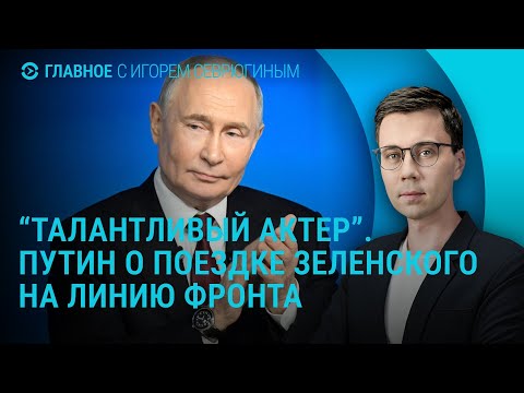 "Прямая линия" Путина. 90 млрд евро для Украины. Что происходит в Запорожской области I ГЛАВНОЕ