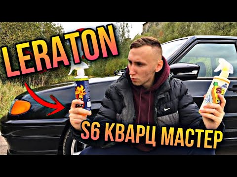 LERATON S6 Кварц Мастер vs LERATON S2 ГИДРОФОБ/БЛЕСК/НАНЕСЕНИЕ/Что выбрать?