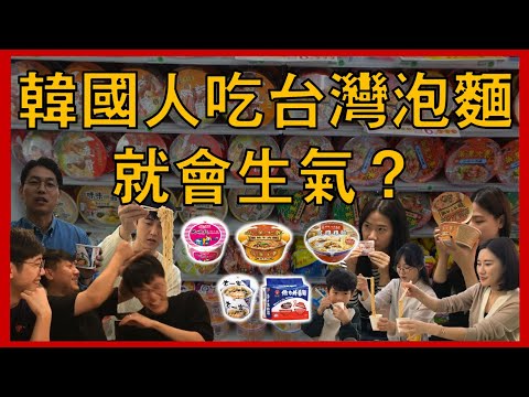 韓國人吃了台灣泡麵就會生氣的是為什麼？一群韓國人第一次試吃台灣泡麵評價