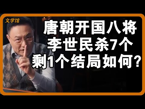 唐朝开国八将7个惨死李世民之手？剩下那个结局如何了？#文明之旅 #馬未都 #儒家思想 #儒家 #羅振宇