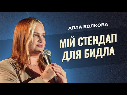 Двоє жирних — це вар'яти-шоу | Алла Волкова | STAND UP 2023