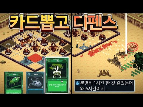 시간 순삭돼서 깜짝놀란 카드뽑고 디펜스 하는 게임🤯