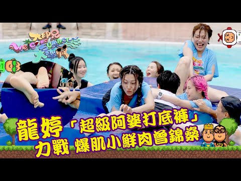 大師兄Welcome Summer大激戰｜龍婷「超級阿婆打底褲」力戰爆肌小鮮肉曾錦燊｜綜藝｜遊戲節目