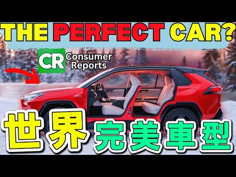消費者報告嚴選出的10款完美車型，第一名竟比同級車省油2.3倍，每百公里僅消耗約4.44升汽油，續航力直逼戰鬥機航程。|世界印象 #世界之最 #出類拔萃 #腦洞大開 #top10 #汽車 #完美車型