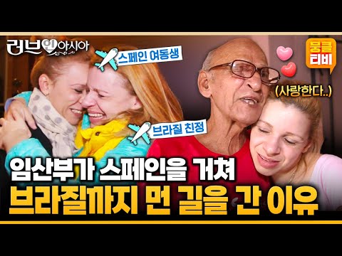 [러브인아시아] 뱃속에 있는 아기까지 온 가족이 함께한 친정 방문!!✈️스페인에 사는 여동생 집까지 가는 강행군을 한 이유💕 ‘브라질의 마이라’ | KBS 150125 방송