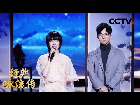 [ 经典咏流传 第二季 纯享版 ] 《知否知否》 演唱：胡夏 郁可唯 | CCTV