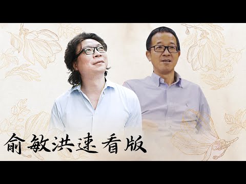 【十三邀速看版】俞敏洪带你谈当年创立新东方的动机与中国教育的真正形态！【十三邀第五季 Thirteen Talks Season5】