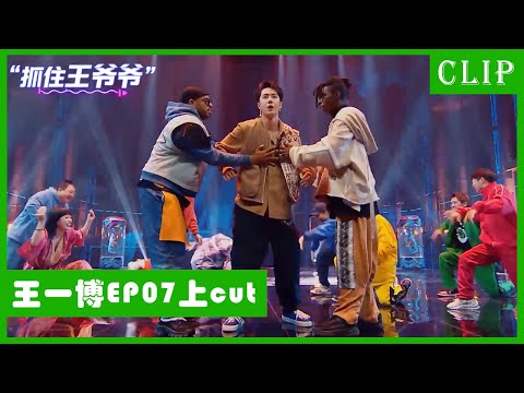 🕺[Wang Yibo EP7 cut on top] Come on! Wang Yibo became a grandfather and was taken away by monsters!