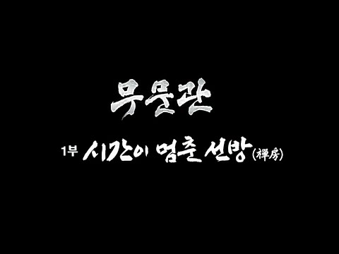무문관 1부 시간이 멈춘 선방(禅房) [#TBC다큐]