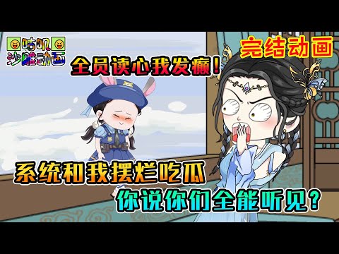 【完結】沙雕動畫《系统和我摆烂吃瓜，你说你们全能听见？》全员读心我发癫！反正都被听见啦，不如让八卦来的更猛烈些吧！#咕叽沙雕动画 #动画 #沙雕動畫 #咕叽沙雕动画 #动画 #沙雕動畫