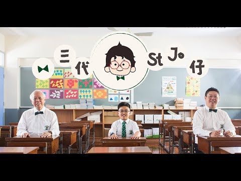 三代 St Jo仔:間學校係爺爺起嘅