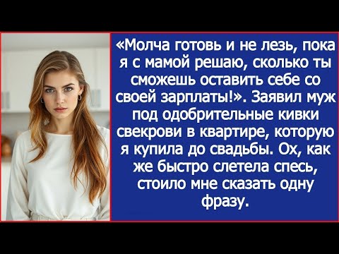 ''Готовь и не лезь, пока я с мамой решаю, сколько ты оставишь себе со своей зарплаты!''  Заявил