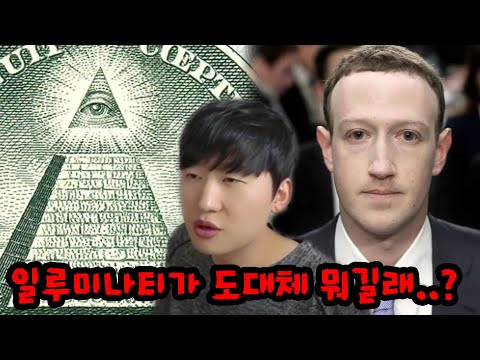 세계를 지배하는 조직 일루미나티란 무엇인가?