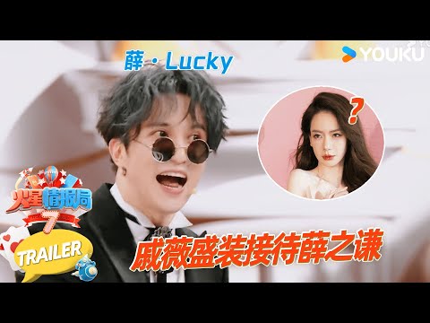 【未播花絮】薛之谦邋里邋遢去戚薇家 戚薇一家盛装接待|薛之谦/大张伟/杨迪/刘维| 火星情报局第七季 |优酷综艺 YOUKU SHOW