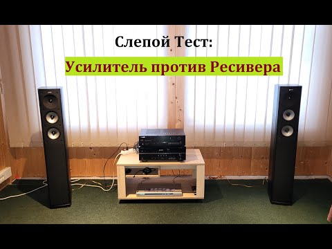 СЛЕПОЙ ТЕСТ: Усилитель против Ресивера – любительский обзор от Макса