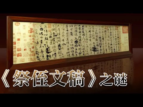 被誉为“天下第二行书”的《祭侄文稿》为何会出现反复涂抹的痕迹?书法家颜真卿又是在怎样的历史背景下创作这篇作品的呢?《国宝迷踪》(第三部) 16 《祭侄文稿》之谜 | 中华国宝
