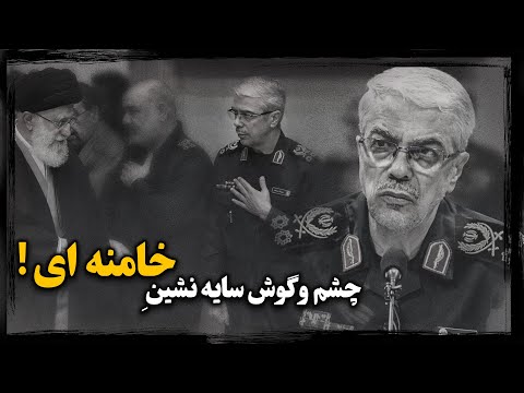 محمـد باقری ؛ سرلشـکر بی‌رزومه، چطور سایه علی خامنه‌ای در نیروهای مسـلح شد ؟
