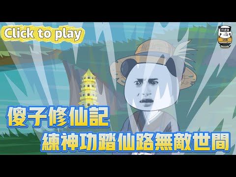 【奇異故事】傻子修仙記練神功踏仙路無敵世間，傻子遇襲覺醒塵封記憶，練神功踏仙路無敵世間 #沙雕動畫 #原創動畫 #搞笑視頻