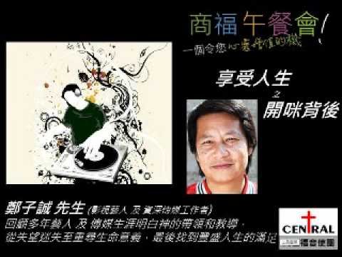 享受人生 之 開咪背後 - 鄭子誠