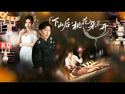 她為解毒與他假結婚，他圖清淨陪她演戲。直到他發現，這位合歡宗聖女，竟是他百年前隨手救下的小女孩。當危機降臨，他擋在她身前，亮出真正身份：“動我夫人，問過崑崙了嗎？”《下山后，桃花朵朵开》#短劇