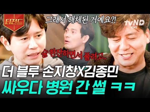 [#불꽃미남] 더 블루 진짜 한 번도 안 싸웠을까? 이제는 말할 수 있는 손지창 X 김종민 싸우다 병원 간 썰ㅋㅋ🚑 | #티전드