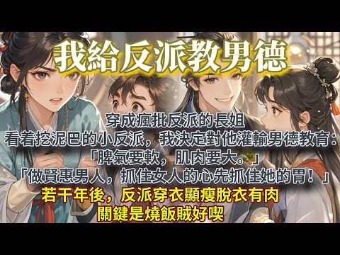 完結搞笑甜文：我穿成了瘋批反派的長姐。看着挖泥巴流鼻涕的小反派，我決定對他灌輸男德教育。「脾氣要軟，肌肉要大。」「做一個賢惠的男人，抓住女人的心就先抓住她的胃！」若干年後，反派穿衣顯瘦脫衣有肉，關鍵是