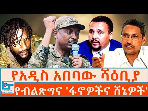 የአዲስ አበባው ሻዕቢያ ፤ የብልጽግና 'ፋኖዎችና ሸኔዎች' |ETHIO FORUM 