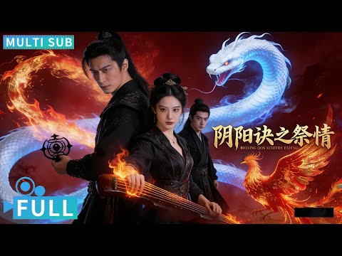 【Multi Sub】《阴阳诀之祭情/ The Yin and Yang Formula 》 邪魅琴师携兔妖肆虐古代夜店 痴情阴阳师千里寻妻激战邪魅琴师丨#电影 #腾讯视频 #玄幻电影