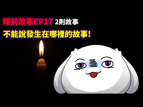 【睡前故事EP17】2則故事|不能說發生在哪裡的故事!