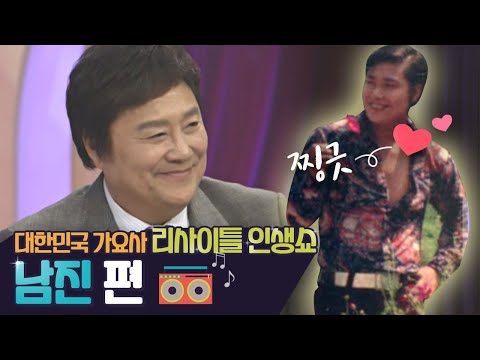 리사이틀 인생쇼 '남진' 1부, 가수생활 뒷이야기 - 저 푸른 초원 위에~♬