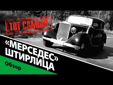 Тот самый «Мерседес» Штирлица.