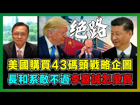美國購買43碼頭戰略企圖，長和系敵不過，李嘉誠怎麼賣？｜特朗普將中國國際貿易退回亞洲 ，中國造船業將死路一條？｜中央尚未表態，中國有何應對方法？【屈機大戰略 EP20】