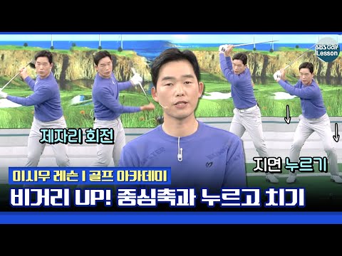 [이시우 레슨] 중심축과 체중을 활용하면 드라이버 비거리 무조건 늡니다