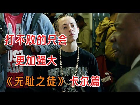 打不败的只会更强大！经典美剧《无耻之徒》卡尔的成神之路一口气看完