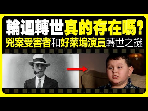 輪迴轉世是真是假？時隔9年兇殺案受害者再次投胎！|  前世記憶是否可信？好萊塢演員40年後輪迴現世！