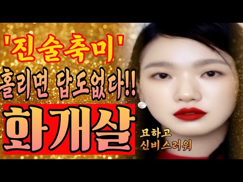 저는 이미 홀렸습니다!/화개살'진술축미'있으면 절대 만나지마세요#화개살#사주#관상#운세#사주팔자